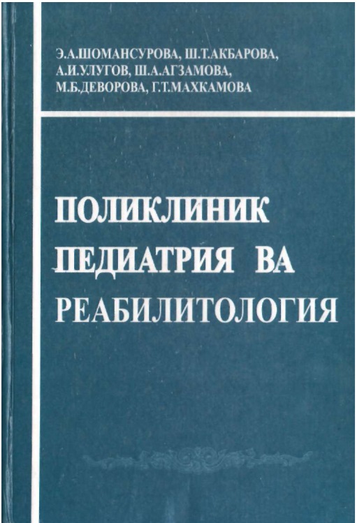 Поликлиник педиатрия ва реабилитология