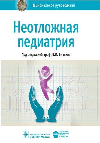Неотложная педиатрия