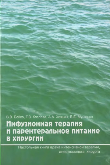 Инфузионная терапия  и парентеральное питание  в хирургии