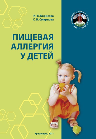 Пищевая аллергия у детей