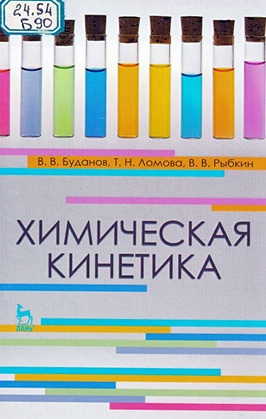 Химическая кинетика