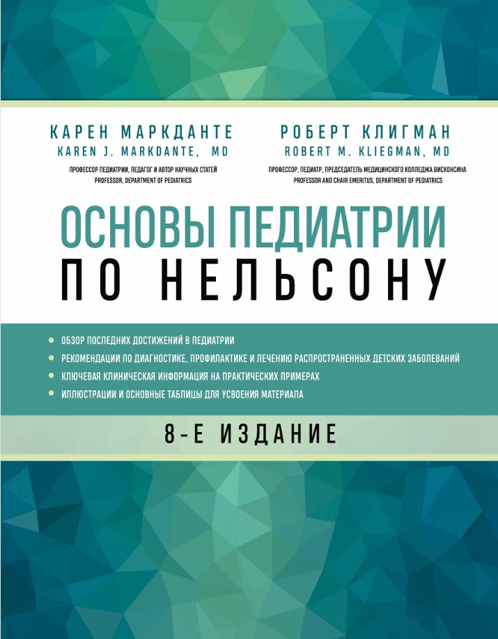 Основы педиатрии по Нельсону