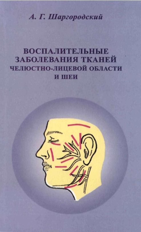 Воспалительные заболевания тканей челюстно-лицевой области  и шеи