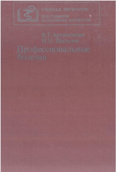 Профессионалные болезни
