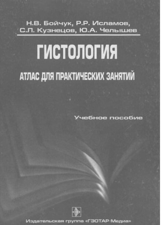 Гистология  атлас  для практических занятий