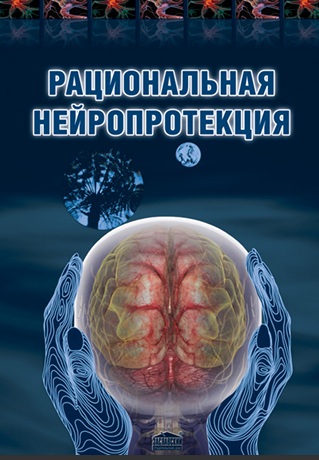 Рациональная нейропротекция