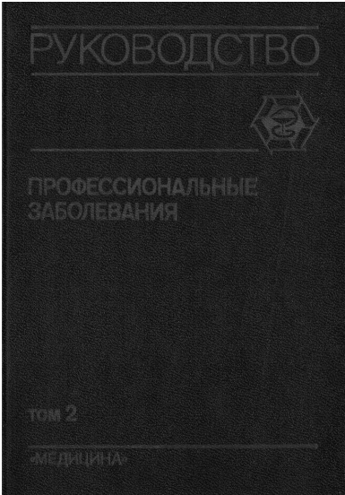Профессиональные заболевания Том 2