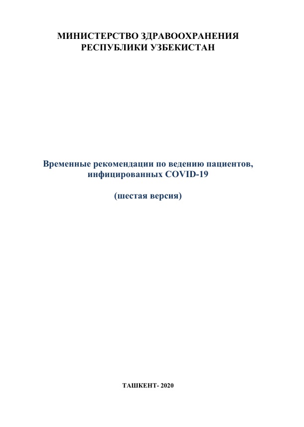 Временные рекомендации по ведению пациентов, инфицированных COVID-19