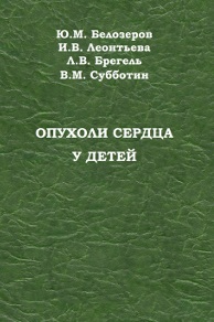 Опухоли сердца у детей