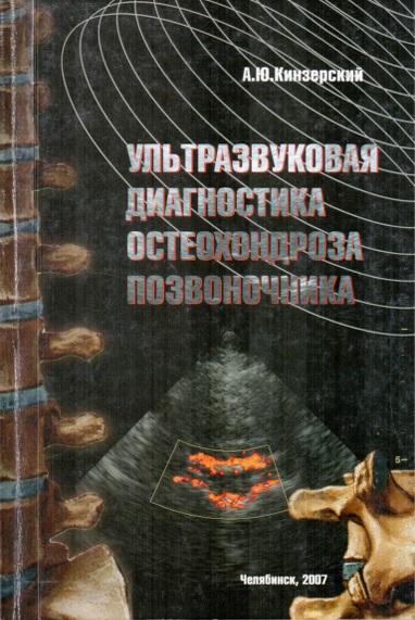 Ультразвуковая диагностика остеохондроза позвоночника
