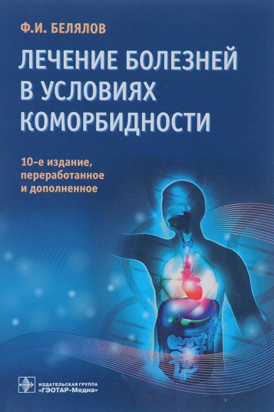 Лечение болезней в условиях коморбидности