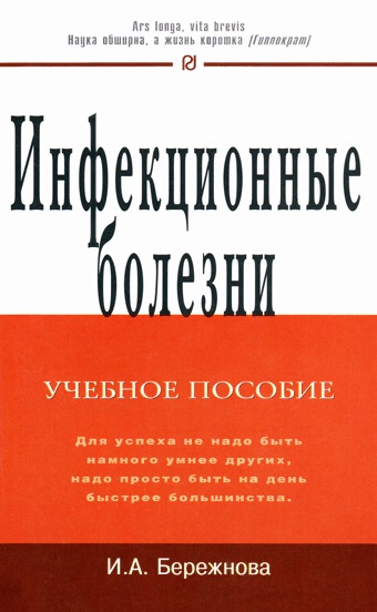 Инфекционные болезни