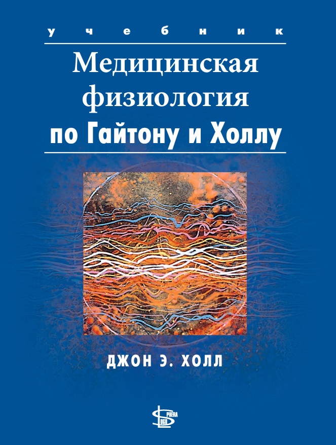 Медицинская физиология по Гайтону и Холлу