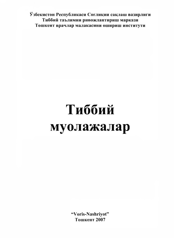 Тиббий муолажалар