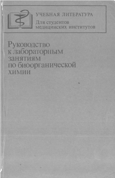 Руководство к лабораторным занятиям по биоорганической химии