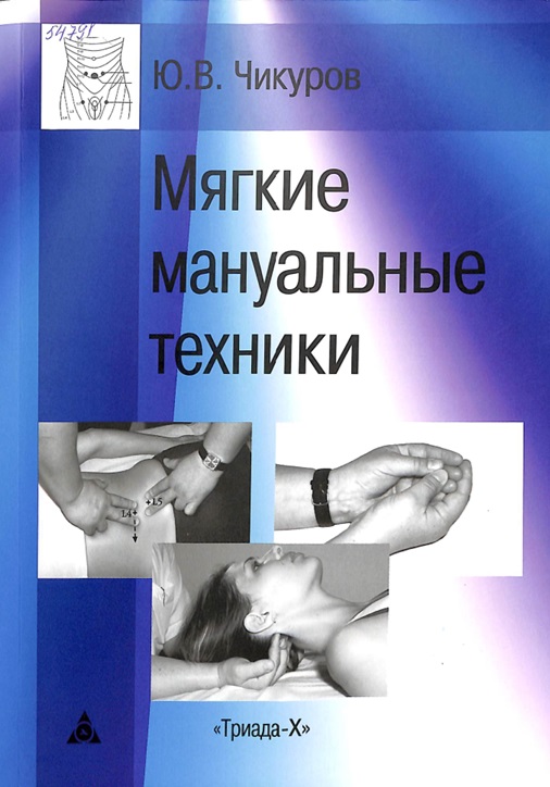 Мягкие мануальные техники
