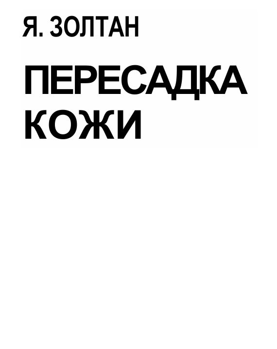 Пересадка кожи