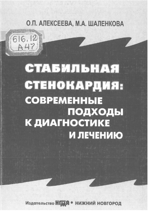 Cтабильная стенокардия современные подходы к  диагностике и лечению
