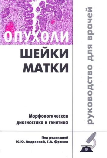 Опухоли шейки матки. Морфологическая диагностика и генетика