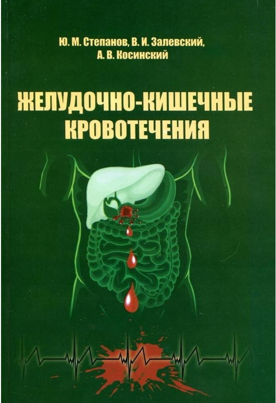 Желудочно-кишечные кровотечения