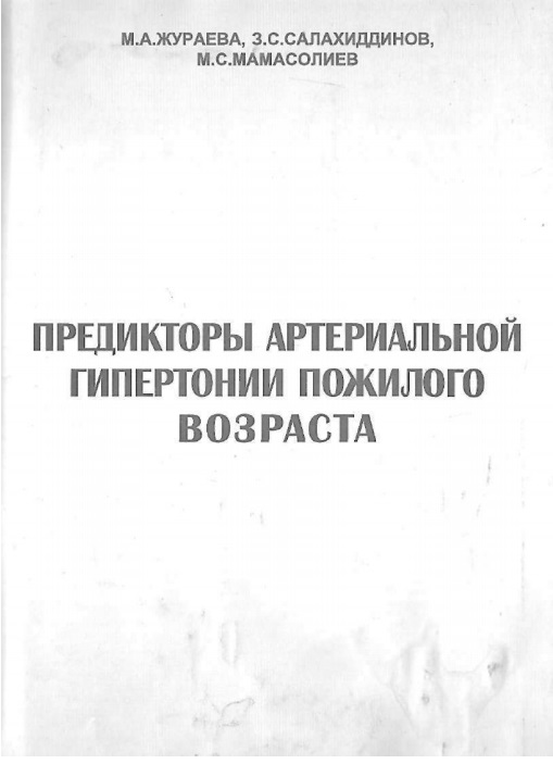 предикторы артериальной гипертонии пожилого возраста