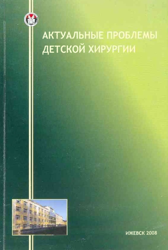 Актуальные проблемы детской хирургии