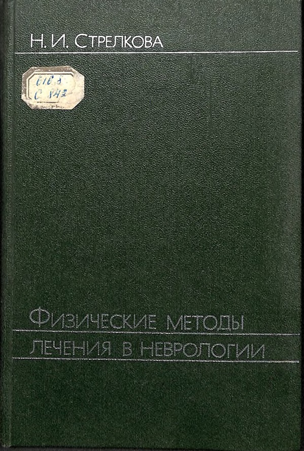 Физические методы лечения в неврологии