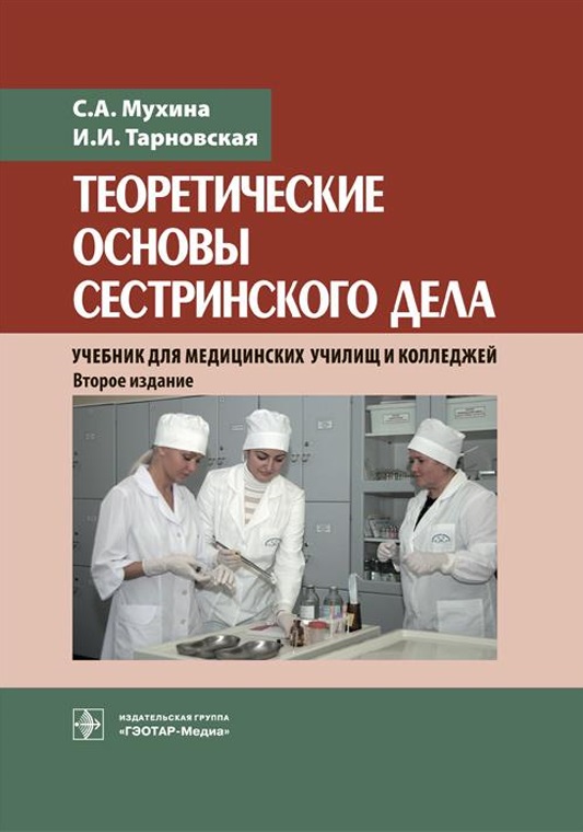Теоретические основы сестринского дела