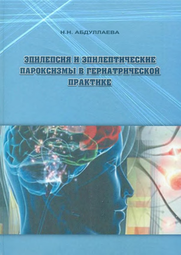 Эпилепсия и эпилептические пароксизмы в гериатрической практике