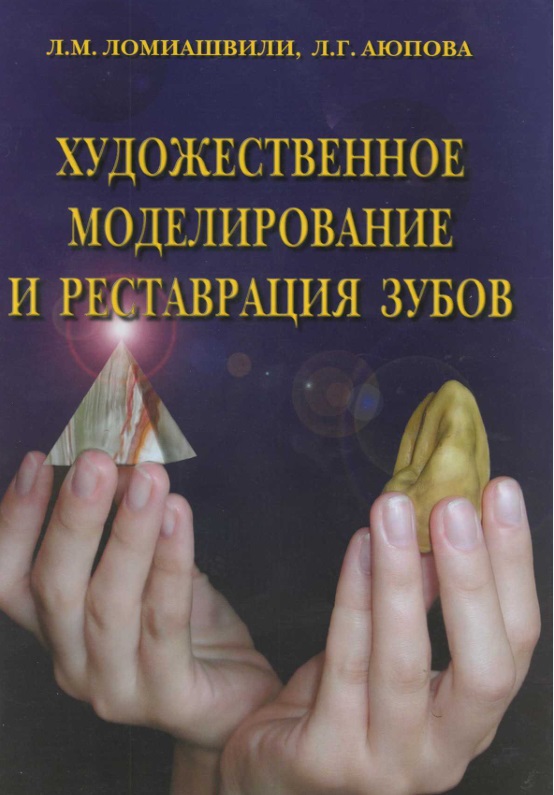 Художественное моделирование и реставрация зубов