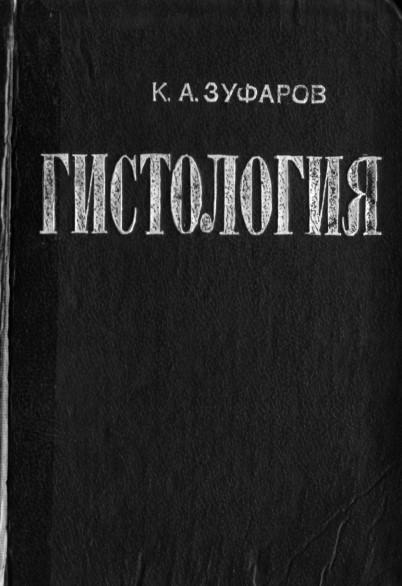 Гистология