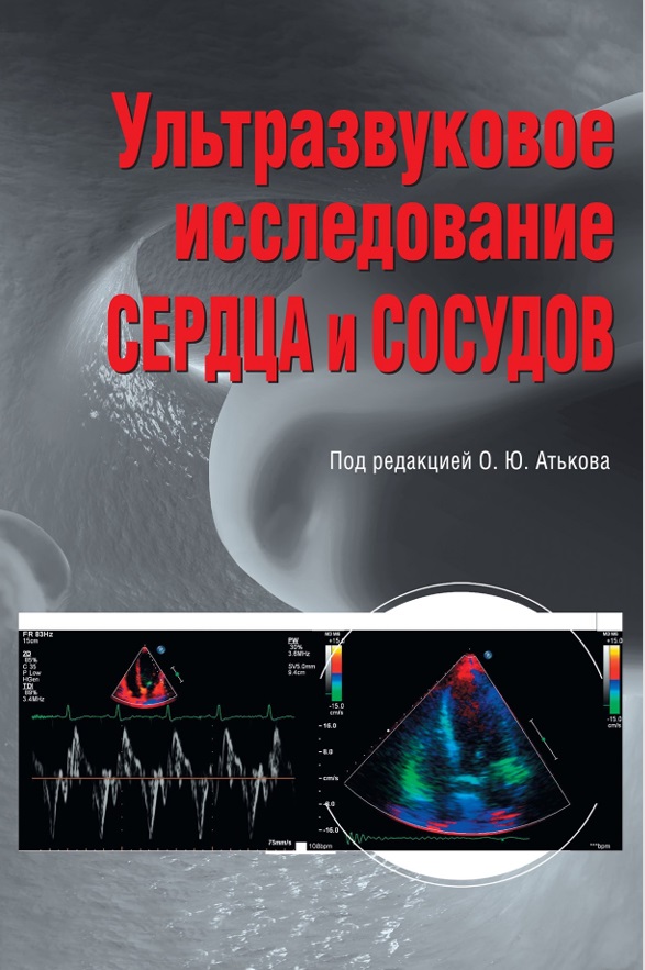 Ультразвуковое исследование сердца и сосудов
