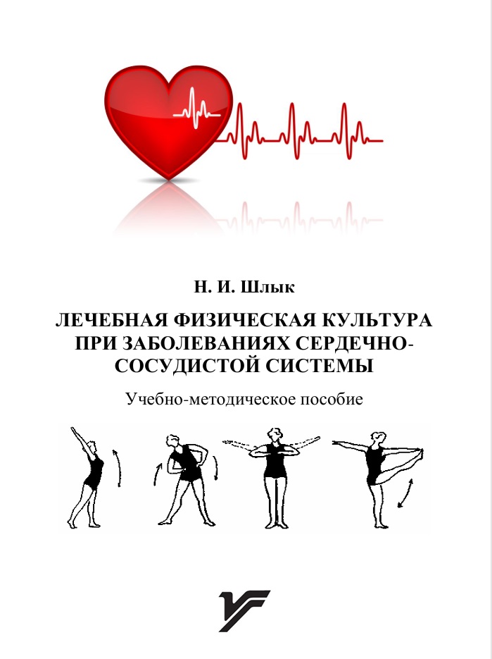 Лечебная физическая культура при заболеваниях сердечно сосудистой системы