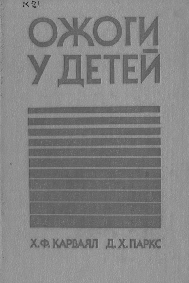 Ожоги у детей