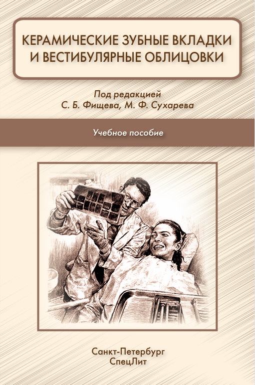 Керамические зубные вкладки и вестибулярные обли цовки