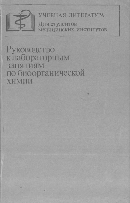 Лабораторным  к  лабораторным занятим по биорганическом химии