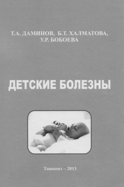 Детские болезны