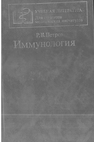 Иммунология