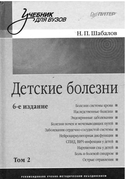 Детские болезни     том-2
