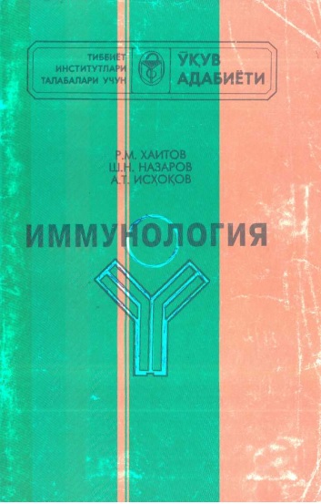 Иммунология