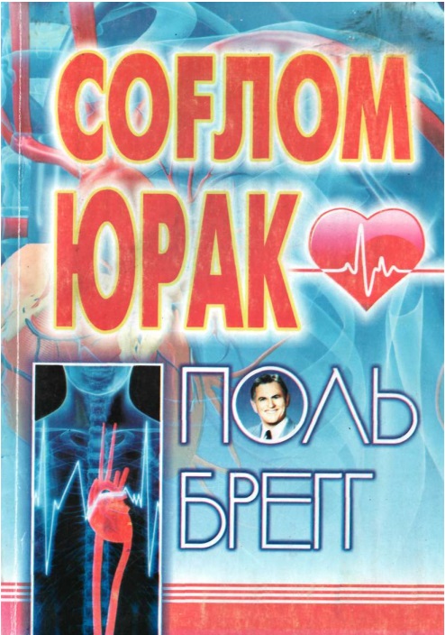 Cоғлом юрак