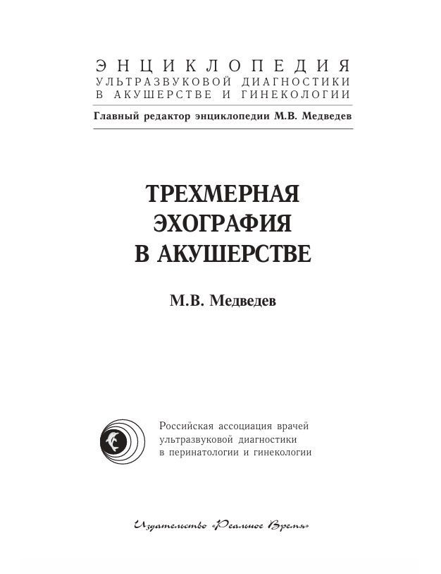Трехмерная эхография в акушерстве