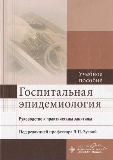 Госпиталная епидемиология