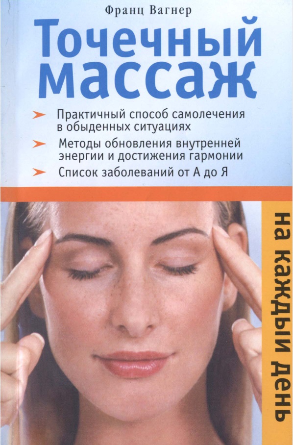 Точечный массаж на каждый день