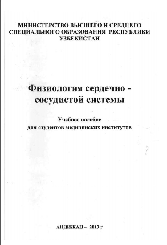 Физиология сердечно сосудистой системы