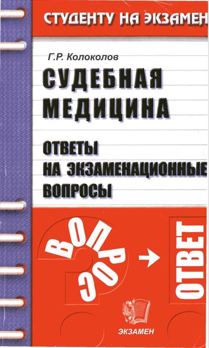 Судебная медицина. Ответы на экзаменационные вопросы