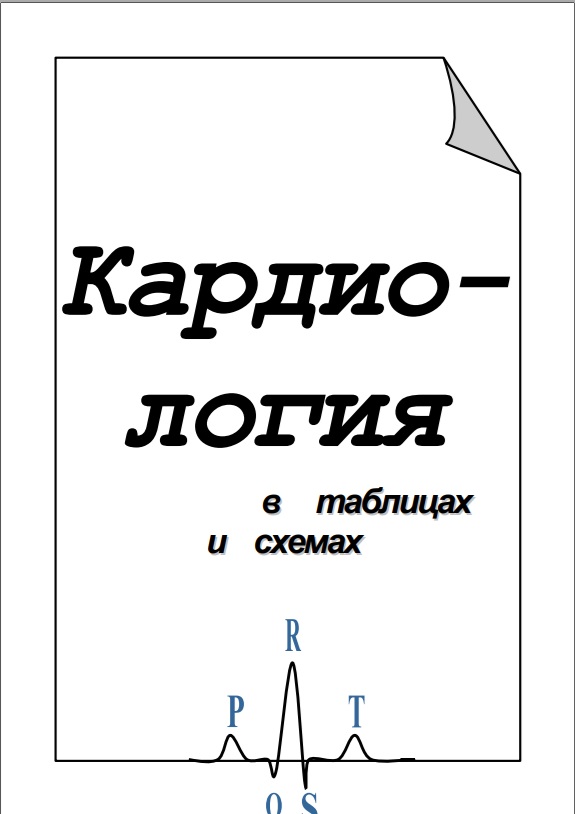 Кардиология