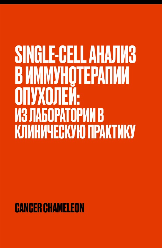Single-cell анализ в иммунотерапии опухолей: из лаборатории в клиническую практику