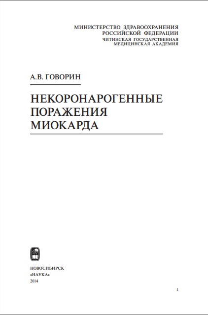 Некоронарогенные поражения миокарда
