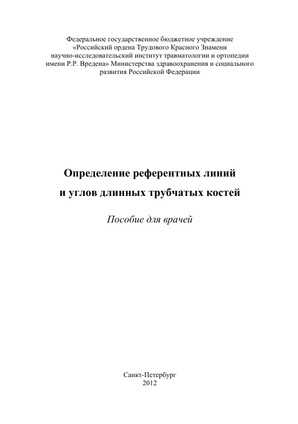 Определение референтных линий и углов длинных  трубчатых костей